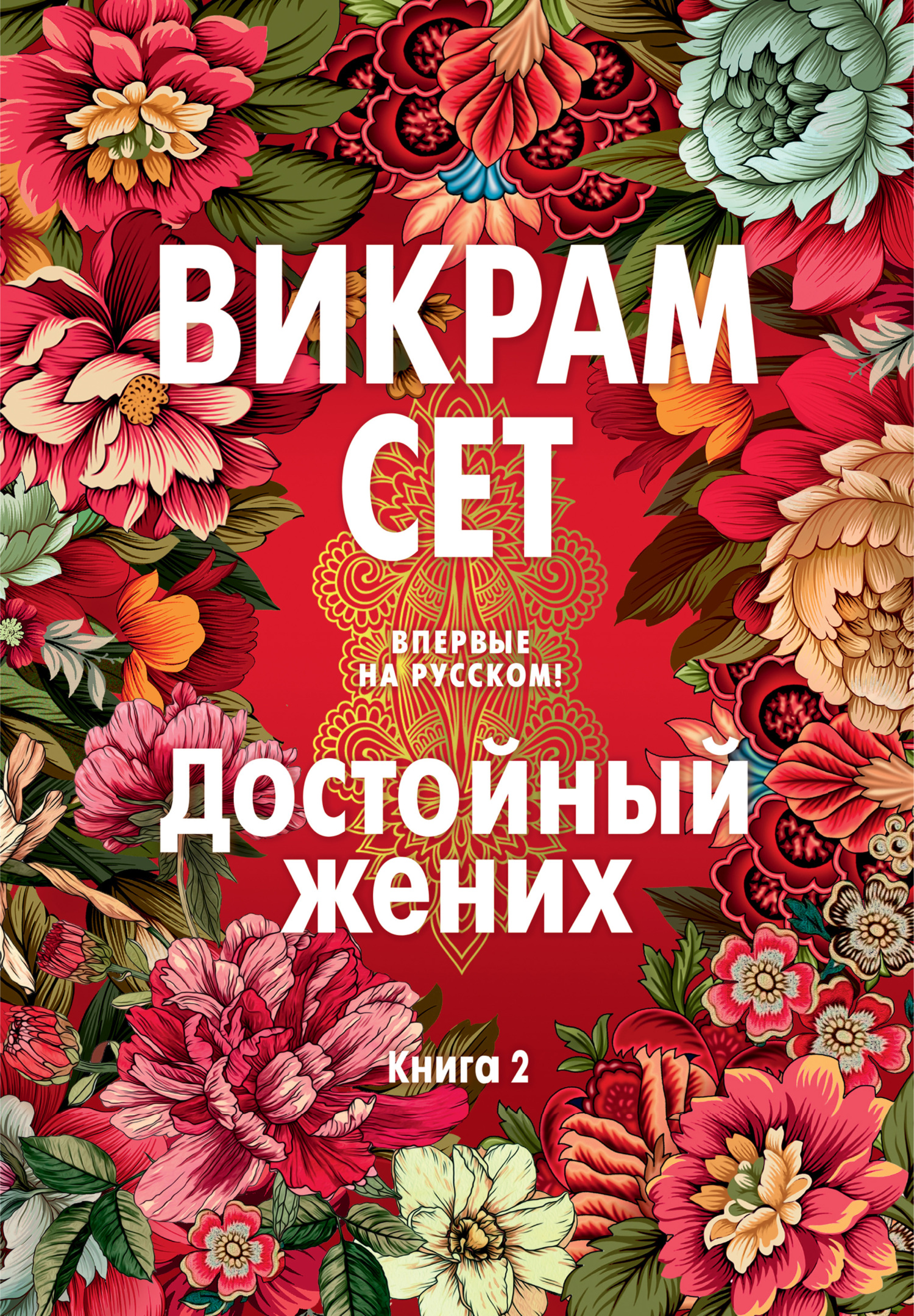 Достойный жених. Книга 2 - Викрам Сет