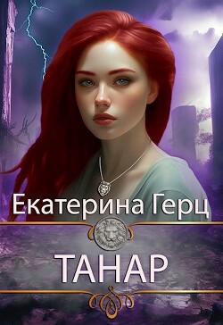 Танар (СИ) - Герц Екатерина