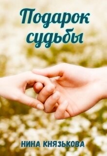 Подарок судьбы (СИ) - Князькова Нина Xaishi