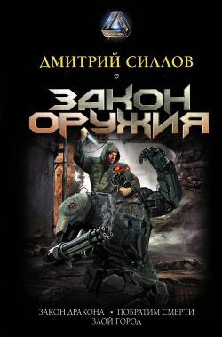 Закон оружия - Силлов Дмитрий Олегович sillov