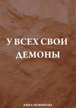 У всех свои демоны - Анна Новикова