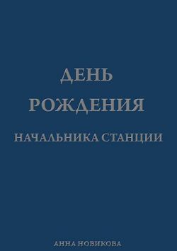 День рождения начальника станции - Анна Новикова