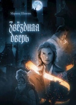 Звездная дверь (СИ) - Шамова Марина