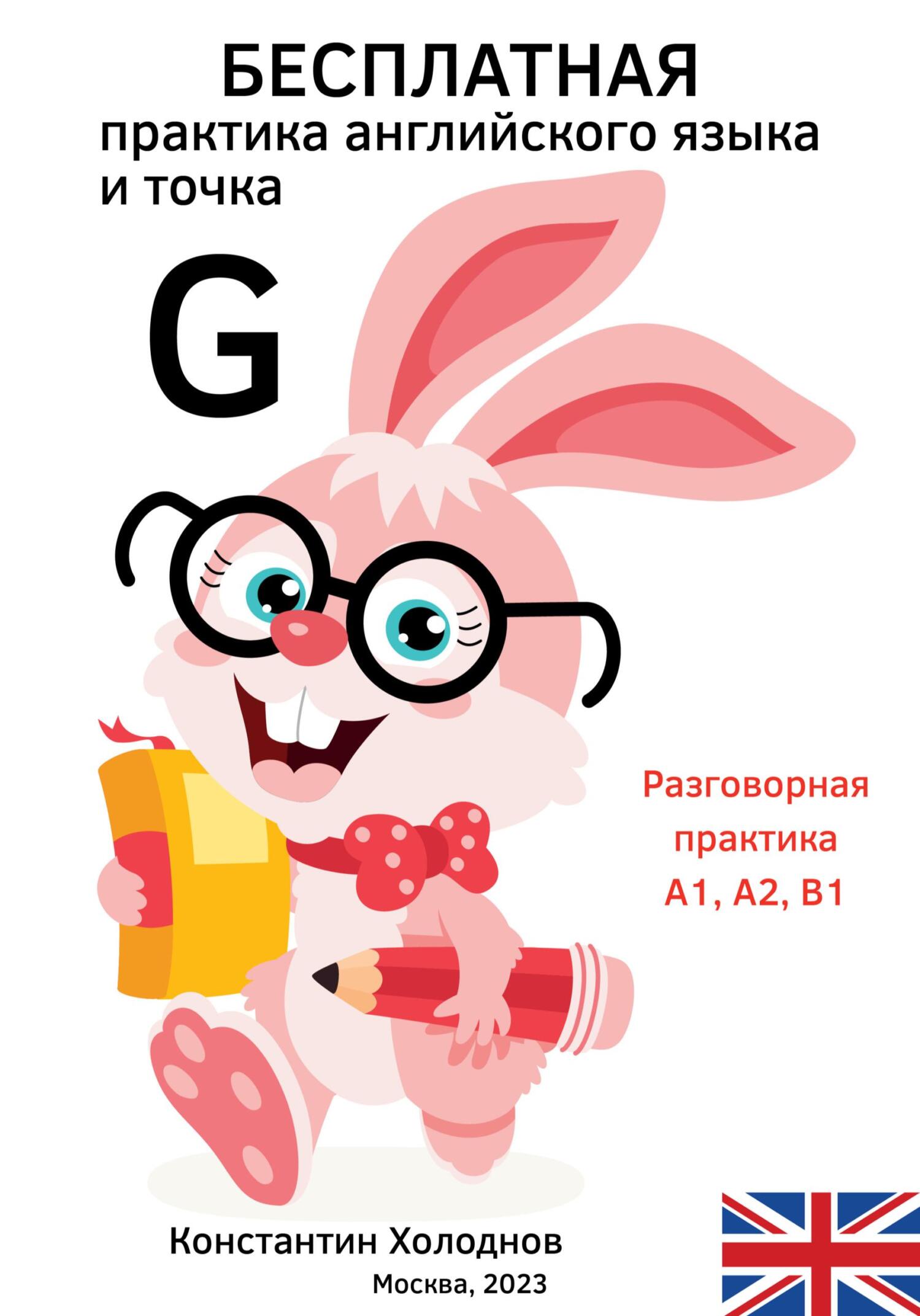 Бесплатная практика английского языка и точка. G. - Константин Сергеевич Холоднов