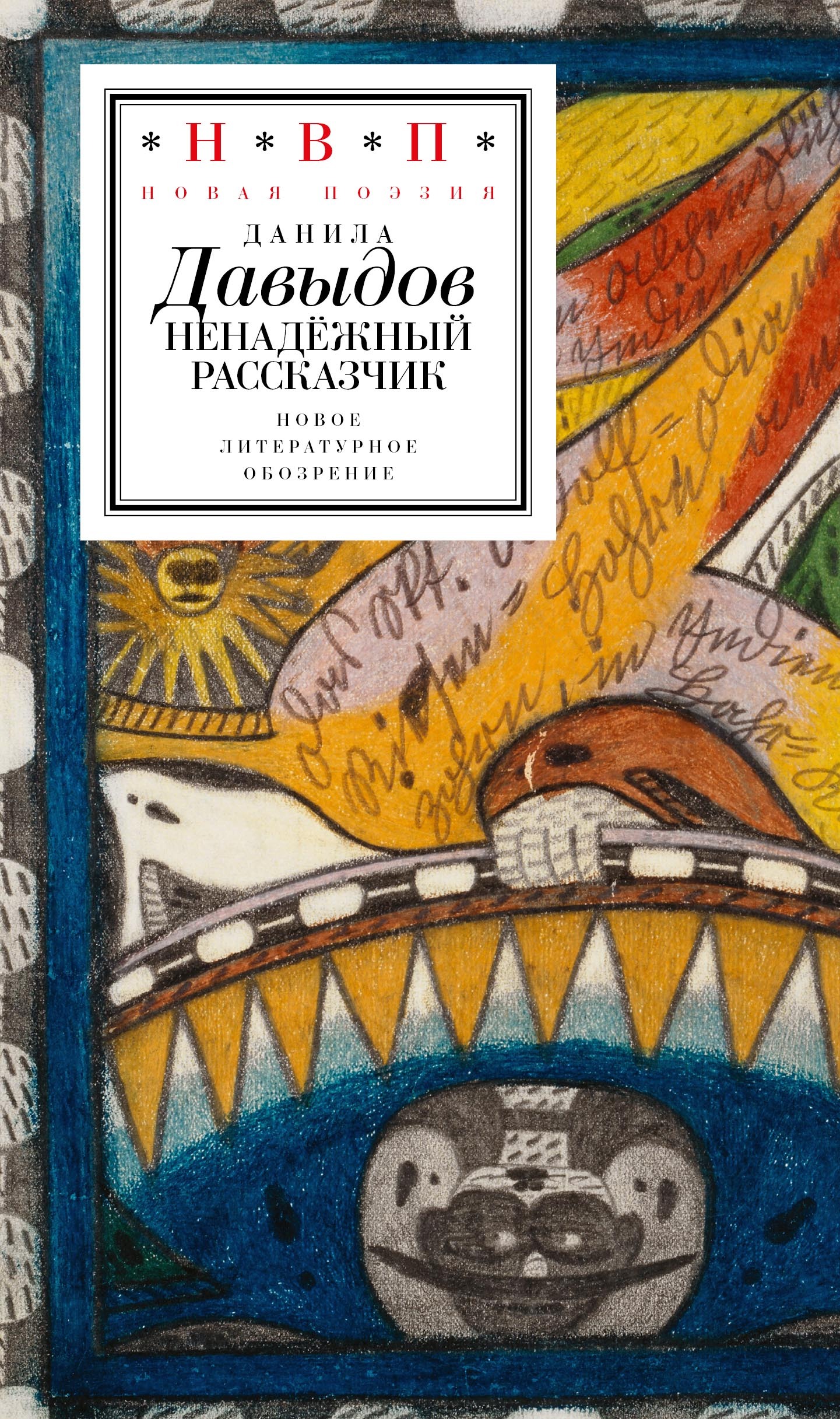 Ненадёжный рассказчик. Седьмая книга стихов - Данила Михайлович Давыдов