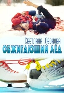 Обжигающий лёд (СИ) - Леонова Светлана