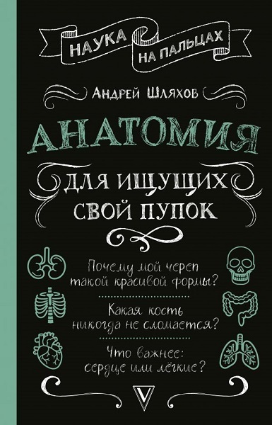 Анатомия для ищущих свой пупок - Андрей Левонович Шляхов