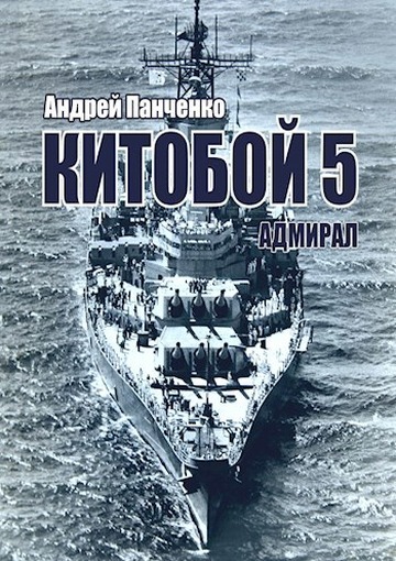 Адмирал - Андрей Алексеевич Панченко