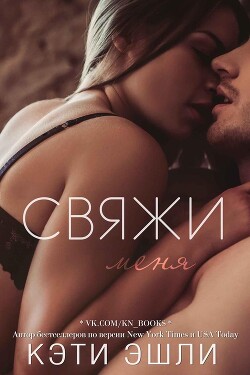 Свяжи меня (ЛП) - Эшли Кэти