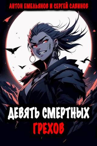 Девять смертных грехов - Антон Дмитриевич Емельянов