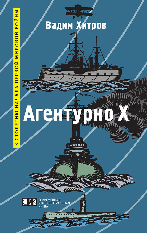 «Агентурно Х» - Вадим Михайлович Хитров