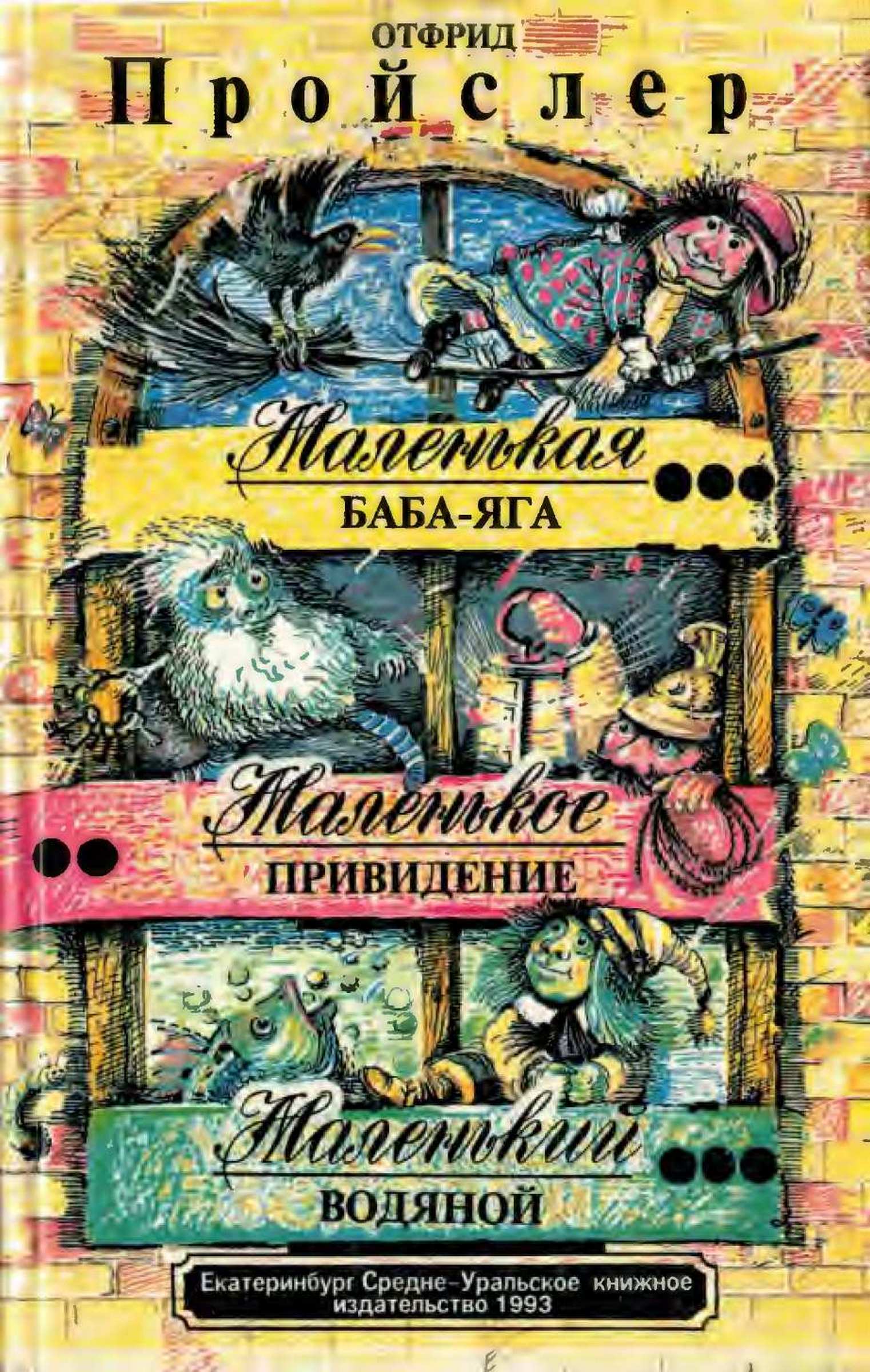 Маленькая Баба-Яга. Маленькое привидение. Маленький Водяной - Отфрид Пройслер