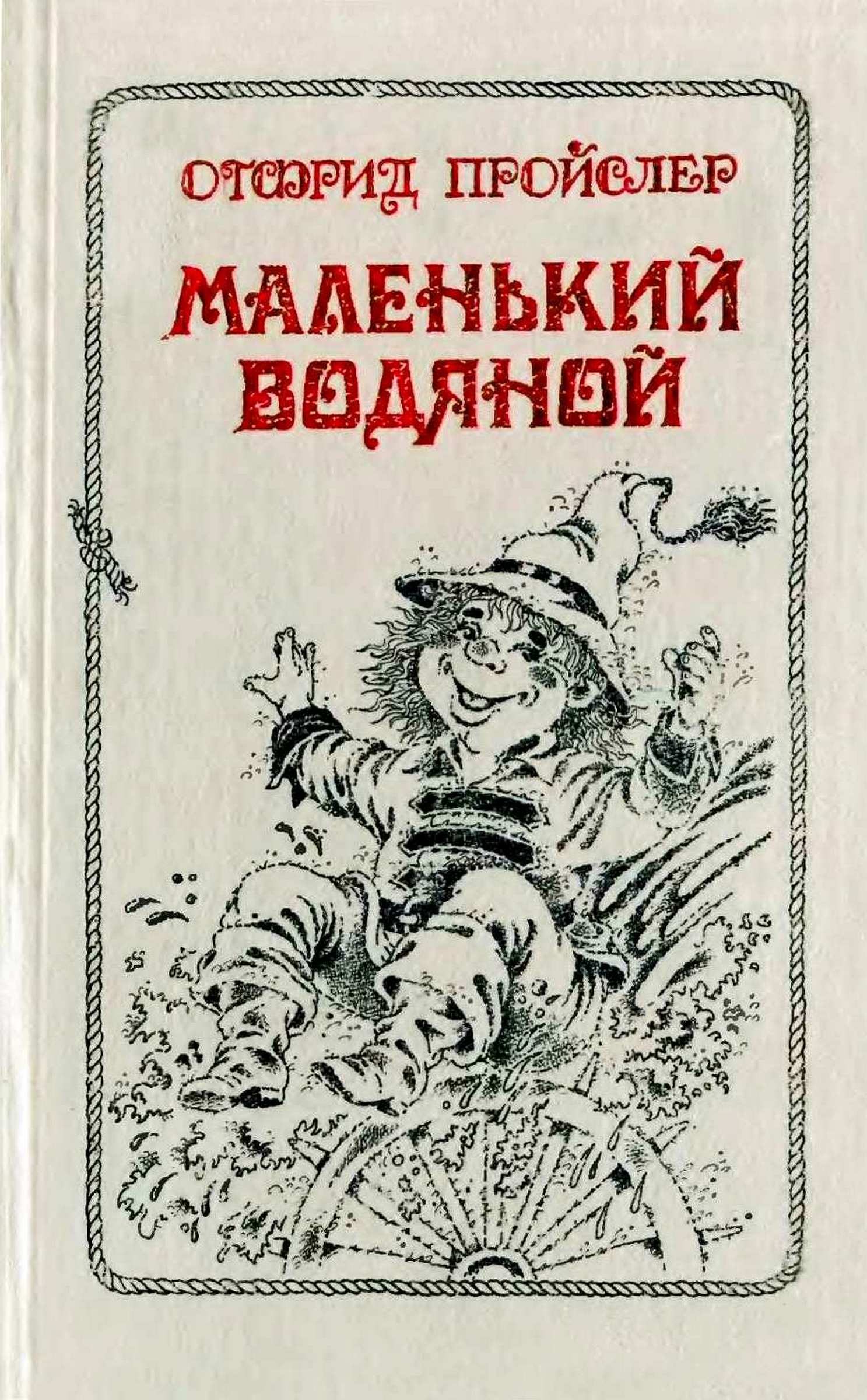 Маленький Водяной и другие сказки - Отфрид Пройслер