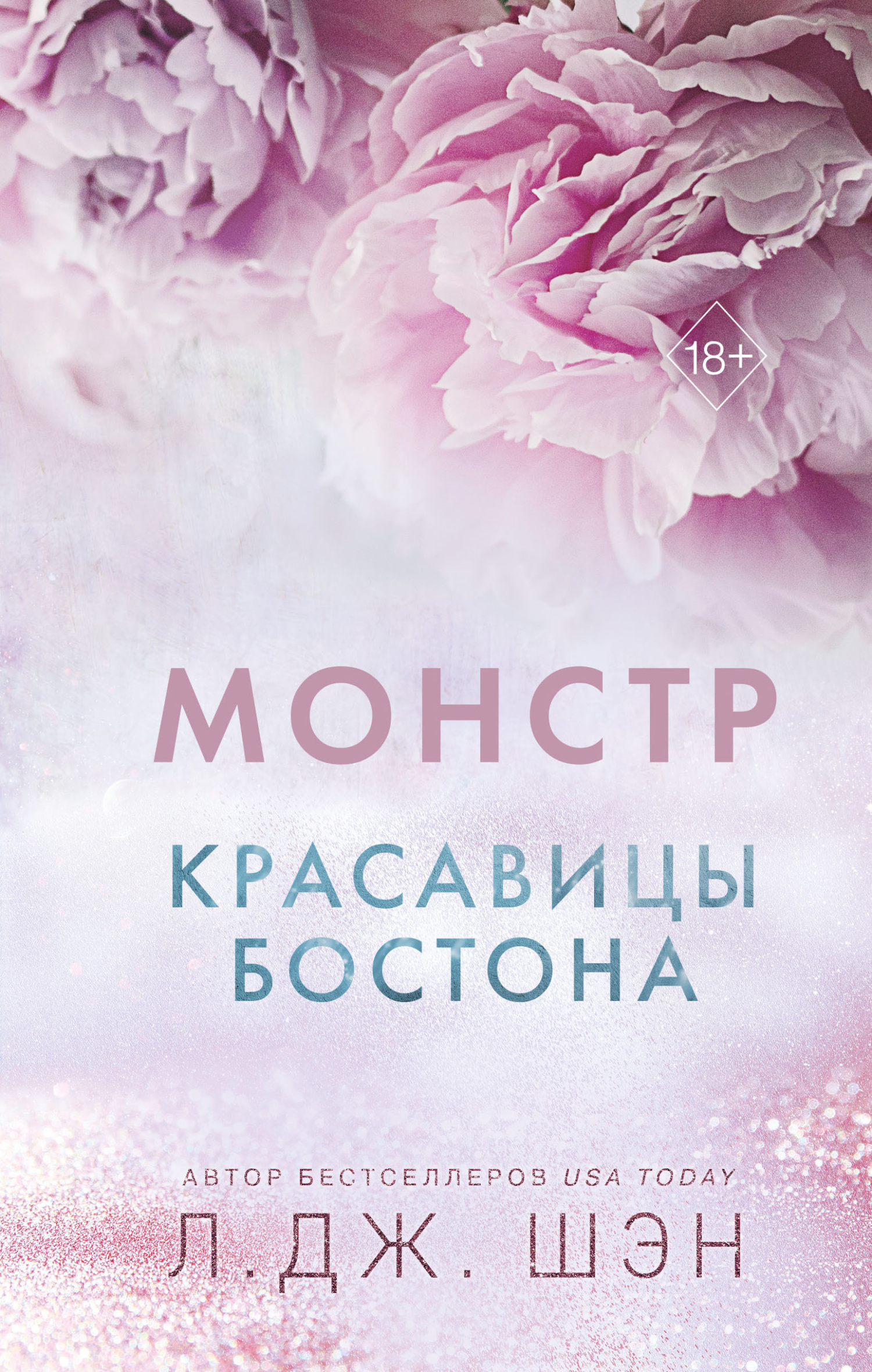 Монстр - Л. Дж. Шэн