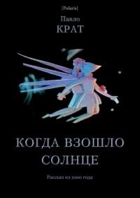 Когда взошло солнце (СИ) - Крат Павел Георгиевич