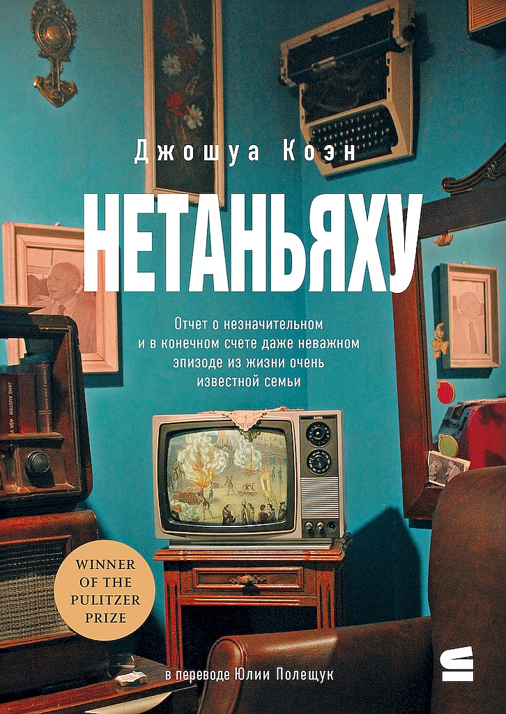 Нетаньяху. Отчет о второстепенном и в конечном счете неважном событии из жизни очень известной семьи - Джошуа Коэн