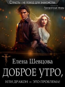 Доброе утро, или дракон – это проблема&#33; (СИ) - Шевцова Елена