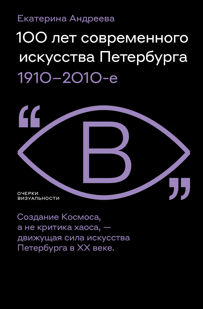 100 лет современного искусства Петербурга. 1910 – 2010-е - Екатерина Алексеевна Андреева