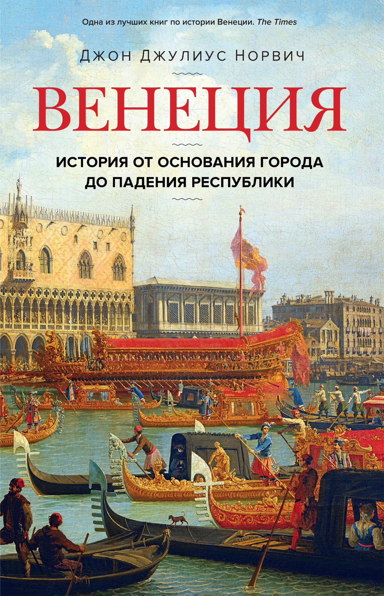 Венеция. История от основания города до падения республики - Джон Джулиус Норвич