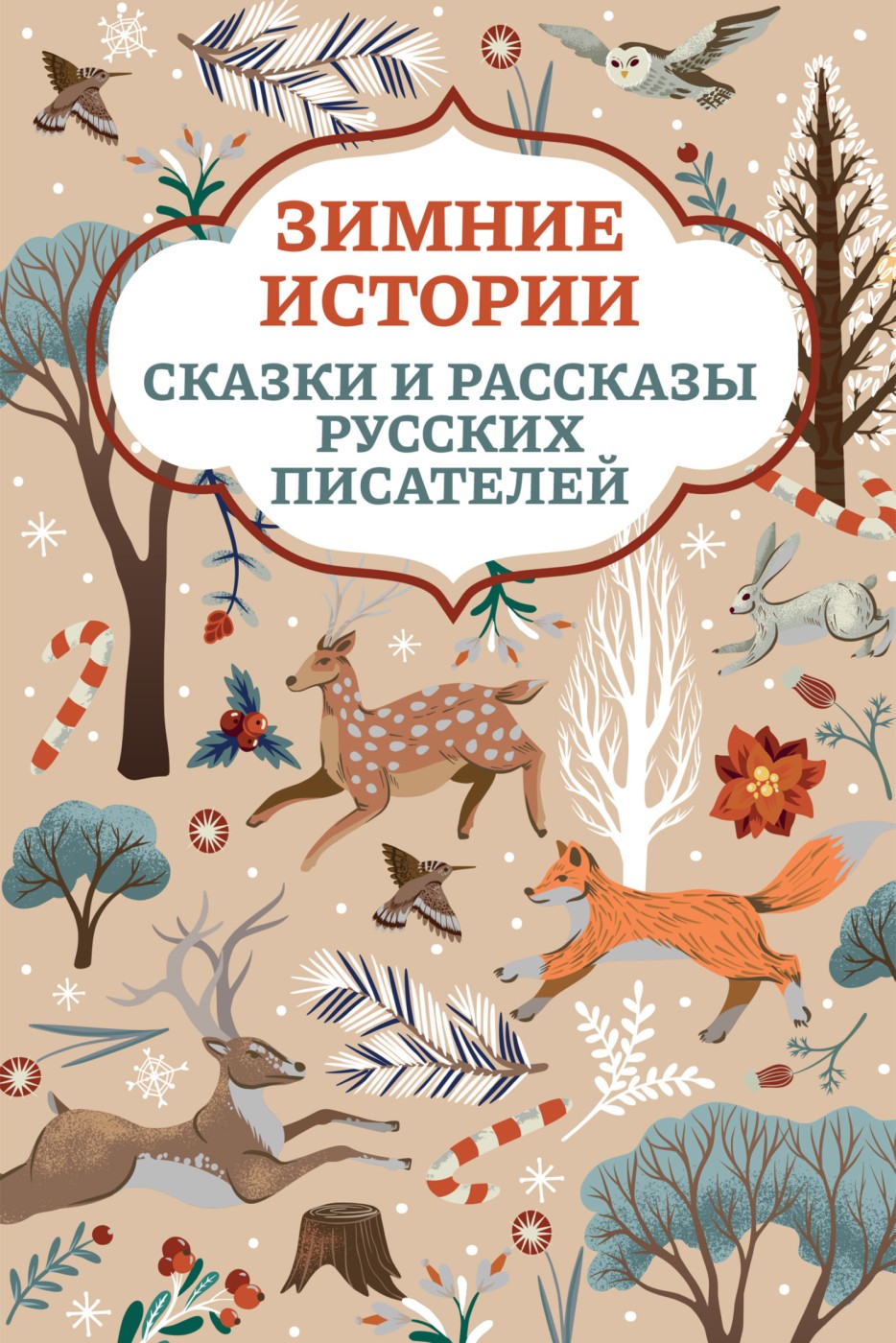 Зимние истории. Сказки и рассказы русских писателей - Алексей Николаевич Толстой