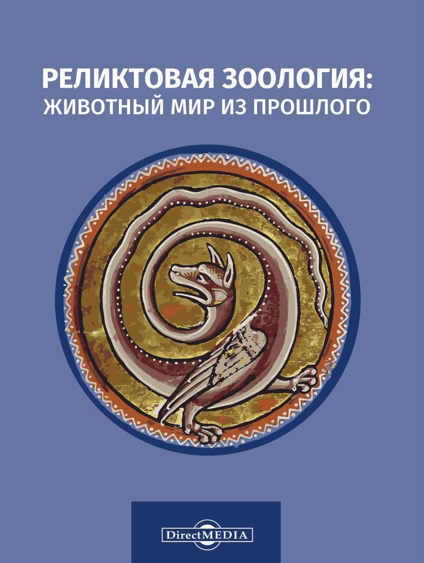 Реликтовая зоология: животный мир из прошлого - Николай Николаевич Непомнящий