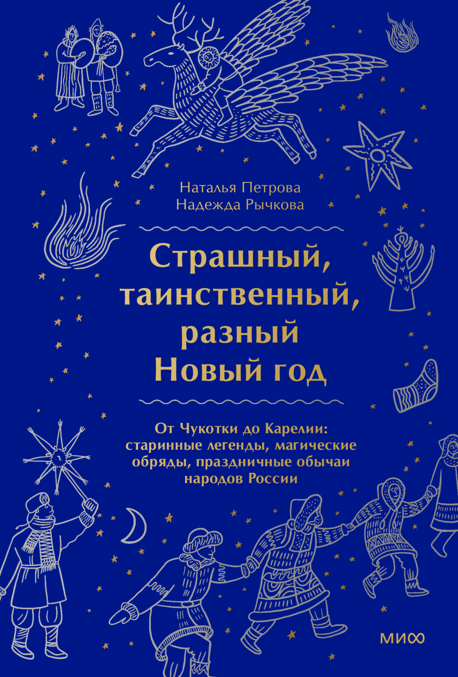 Страшный, таинственный, разный Новый год. От Чукотки до Карелии - Наталья Петрова