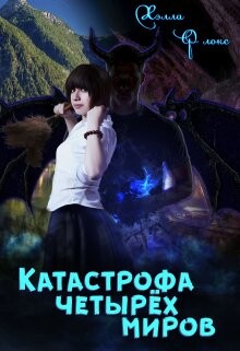 Катастрофа четырёх миров (СИ) - Флокс Хэлла