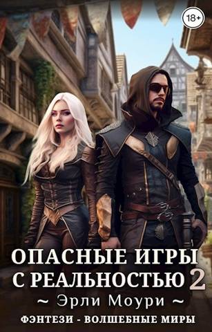 Опасные игры с реальностью 2 - Эрли Моури