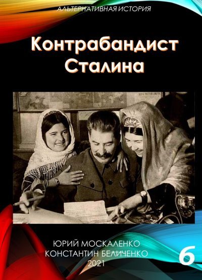 Контрабандист Сталина Книга 6 [СИ] - Юрий Николаевич Москаленко