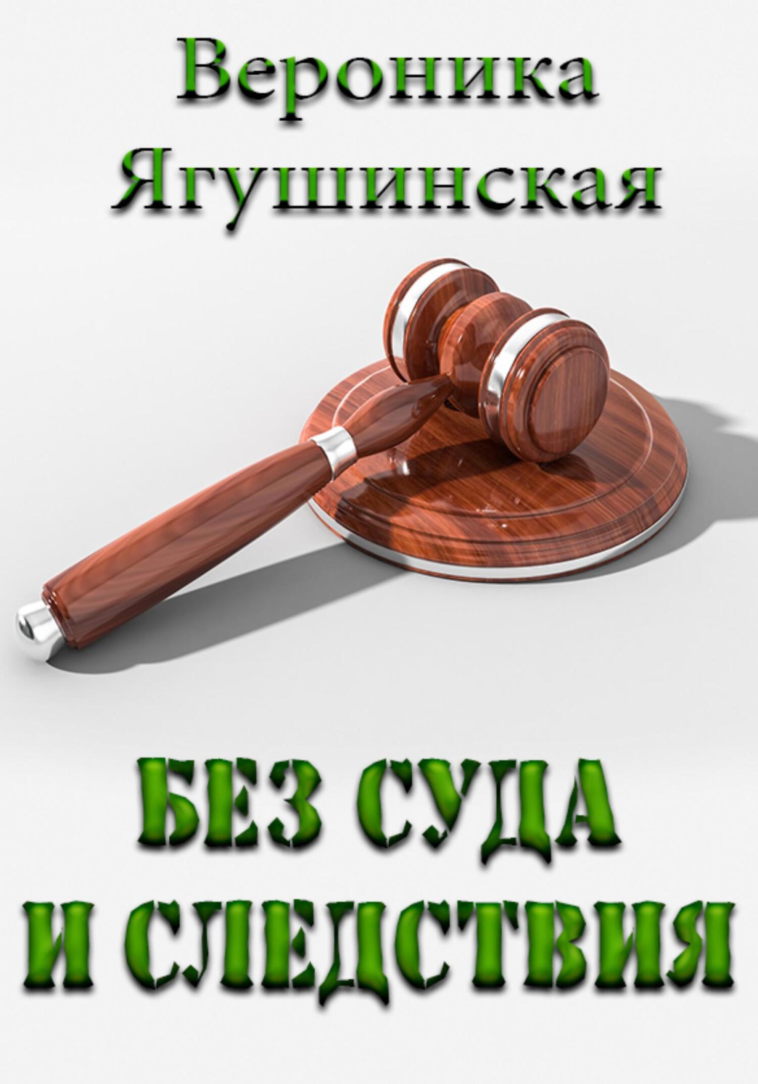 Без суда и следствия - Вероника Ягушинская