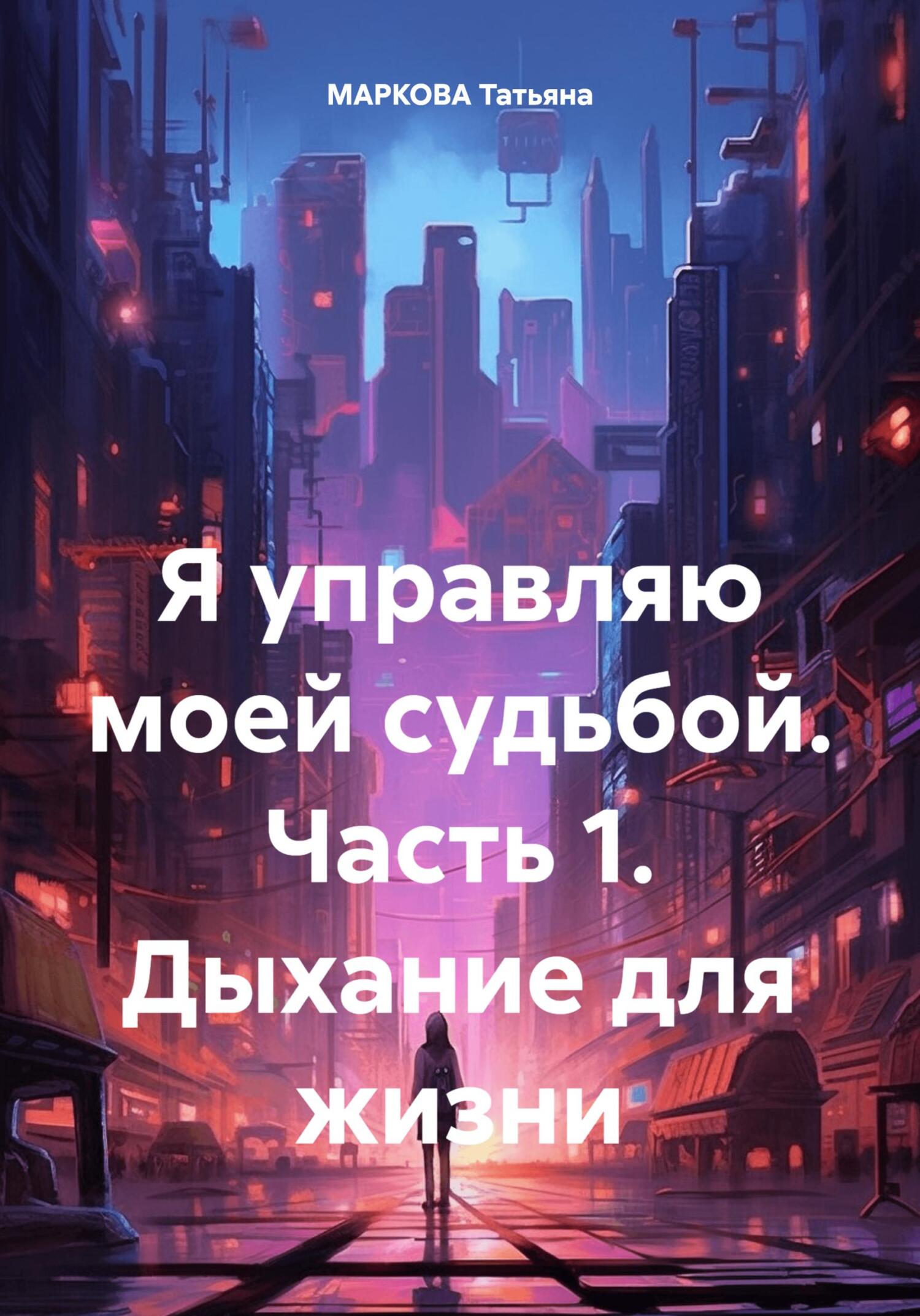 Я управляю моей судьбой. Часть 1. Дыхание для жизни - Татьяна Маркова