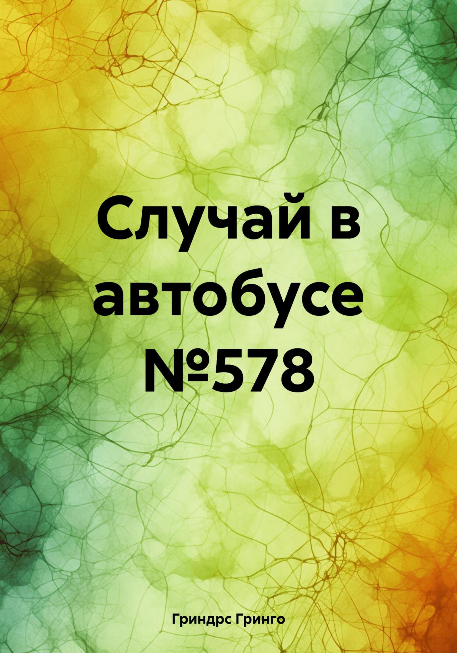 Случай в автобусе №578 - Гринго Гриндрс