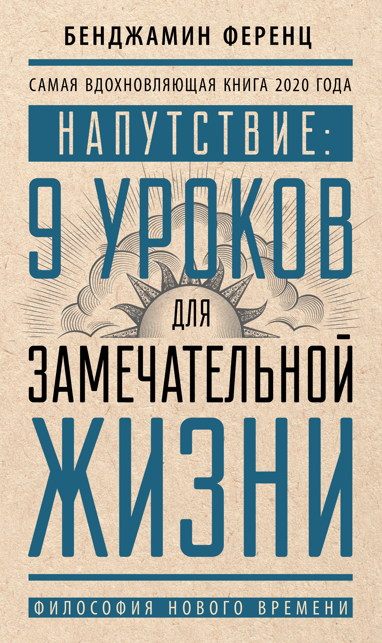 Напутствие: 9 уроков для замечательной жизни - Бенджамин Ференц