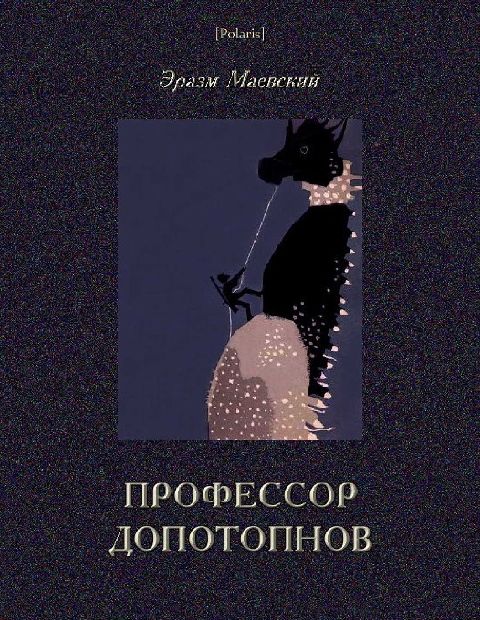 Профессор Допотопнов. Необыкновенные приключения в недрах Земли - Эразм Маевский