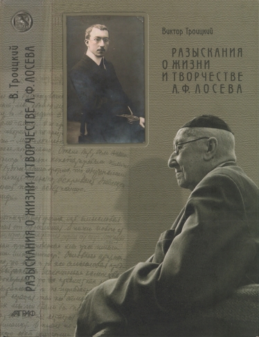 Разыскания о жизни и творчестве А.Ф. Лосева - Виктор Петрович Троицкий