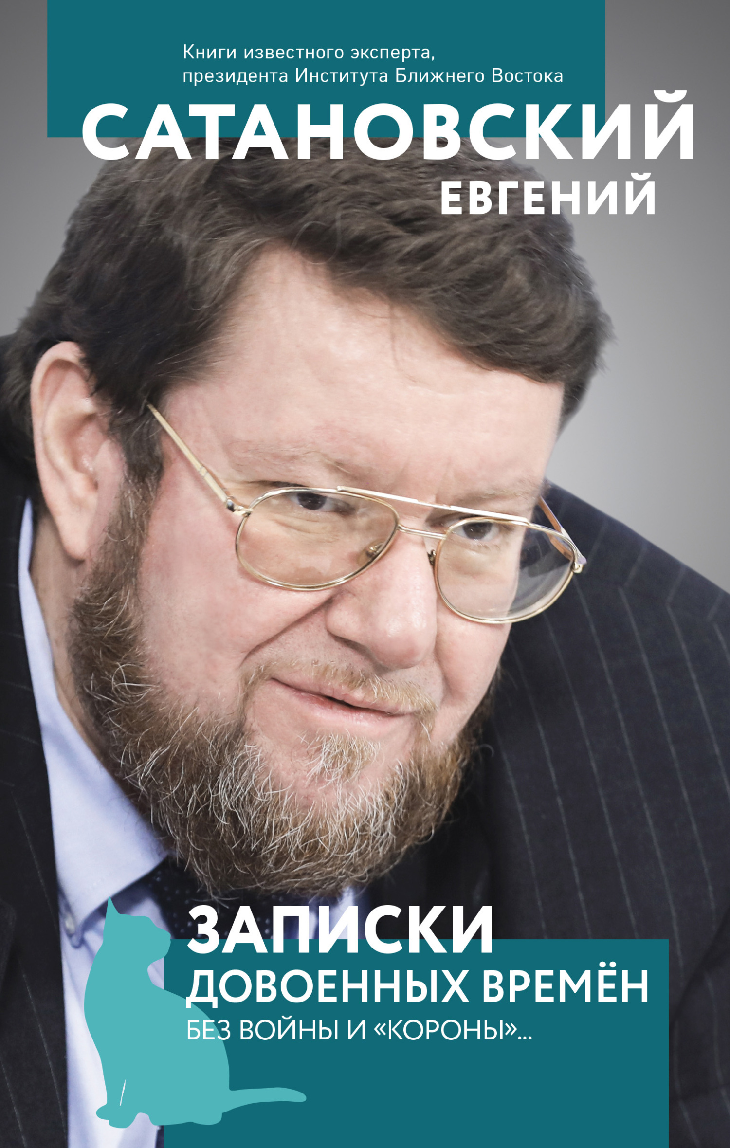 Записки довоенных времен. Без войны и «короны»… - Евгений Янович Сатановский