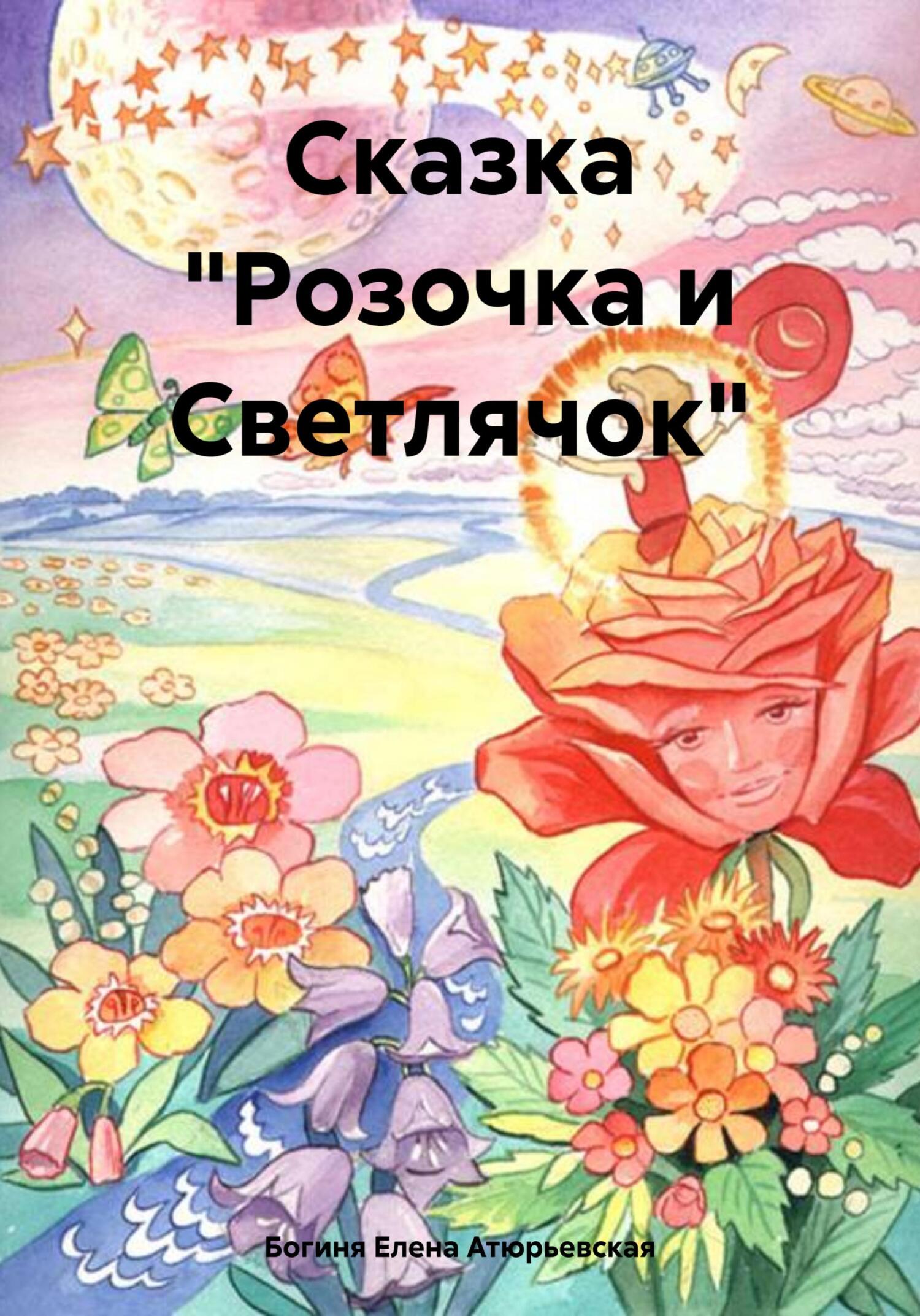 Сказка «Розочка и Светлячок» - Елена Атюрьевская