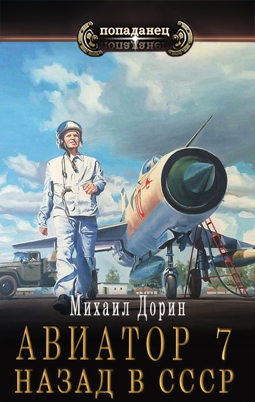 Авиатор: назад в СССР 7 - Михаил Дорин