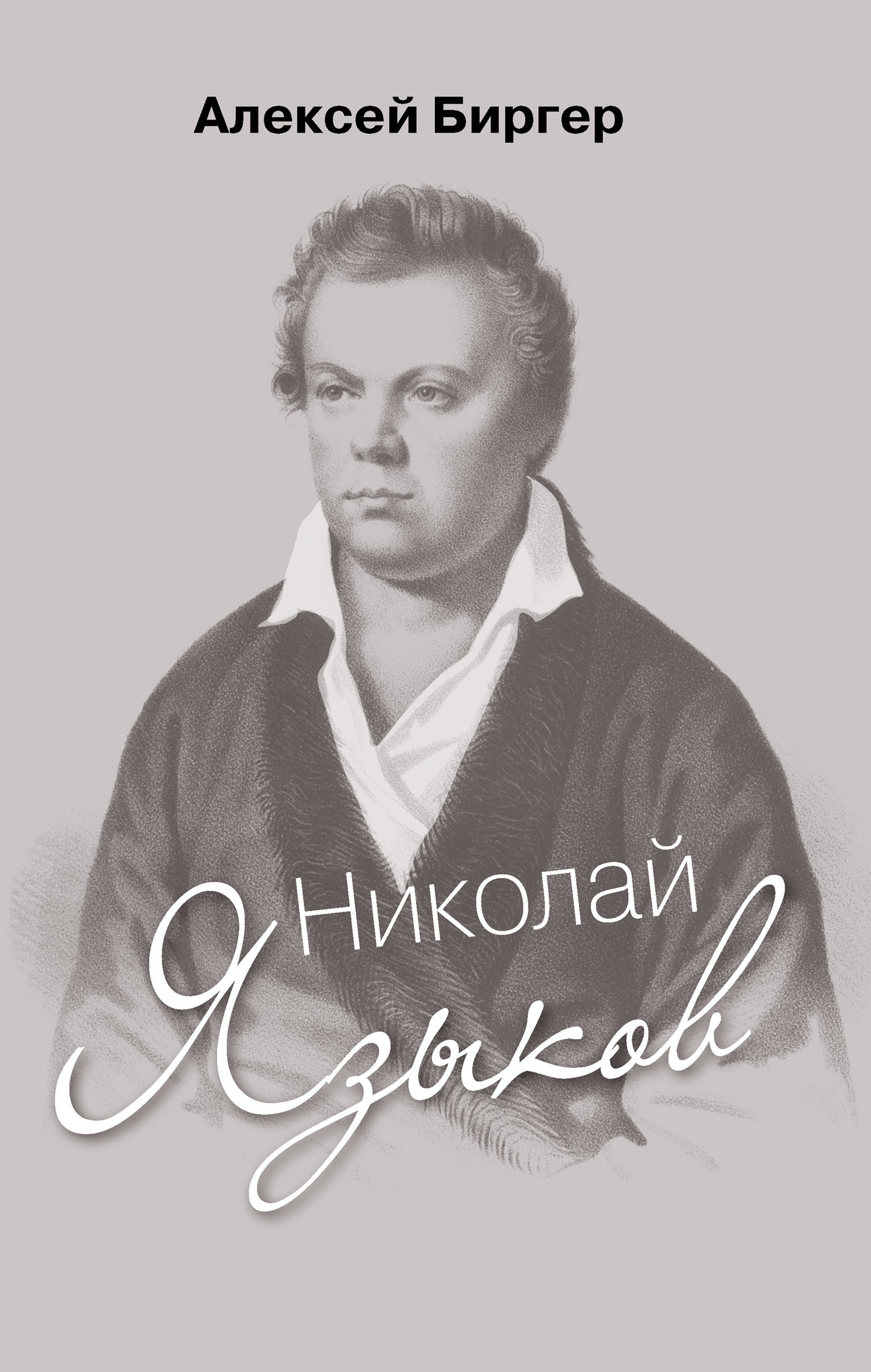 Николай Языков: биография поэта - Алексей Борисович Биргер