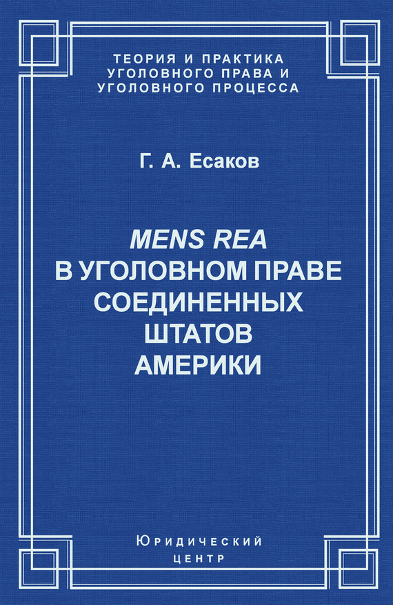 Mens Rea в уголовном праве Соединенных Штатов Америки - Геннадий Александрович Есаков
