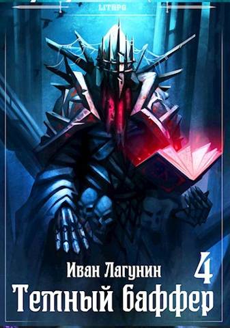 Темный баффер 4 - Иван Владимирович Лагунин