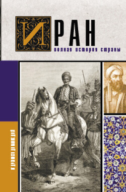 Иран. Полная история страны - Азади Хусейн