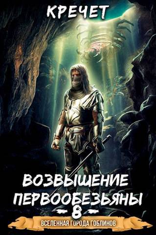 Система. Попавший в Сар 8. Возвышение первообезьяны - Александр Кречет