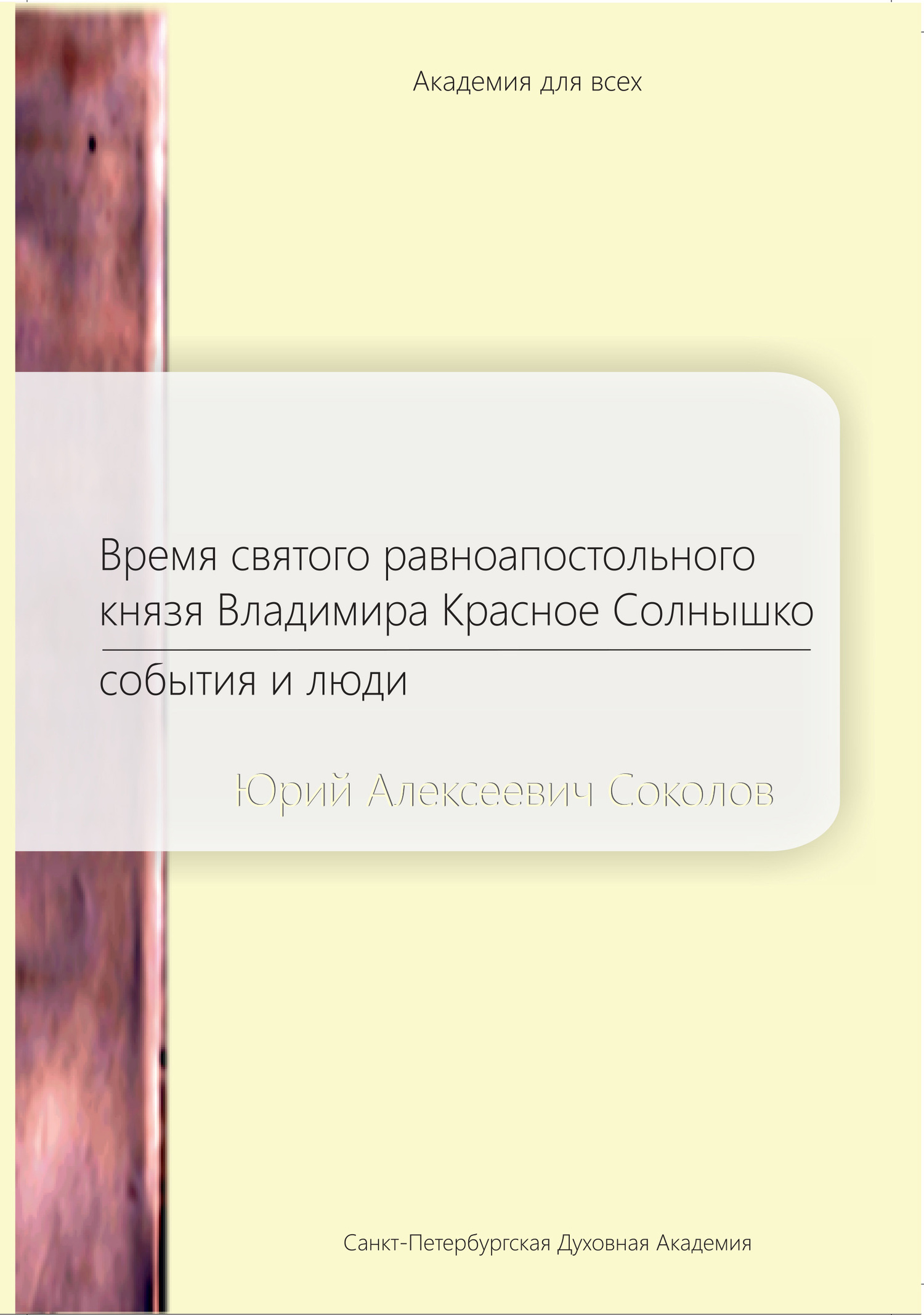 Время святого равноапостольного князя Владимира Красное Солнышко. События и люди - Юрий Александрович Соколов