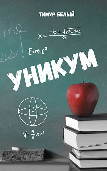 Уникум - Тимур Шакиржанович Касымов