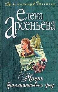 Елена Арсеньева - Мост бриллиантовых грез