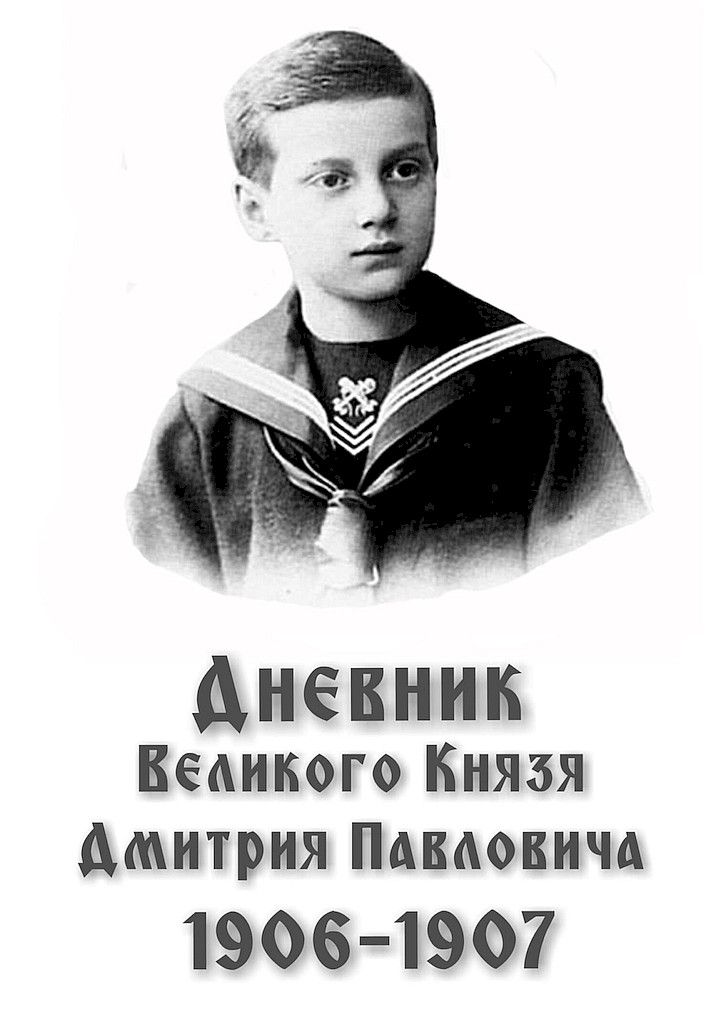 Дневник великого князя Дмитрия Павловича, 1906–1907 гг. - Дмитрий Павлович Романов