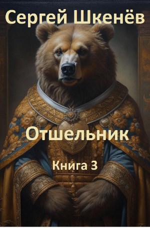 Отшельник Книга 3 - Сергей Николаевич Шкенев