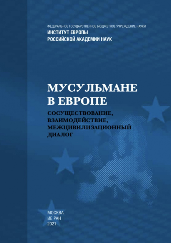 Мусульмане в Европе: Сосуществование, взаимодействие, межцивилизационный диалог - Роман Николаевич Лункин
