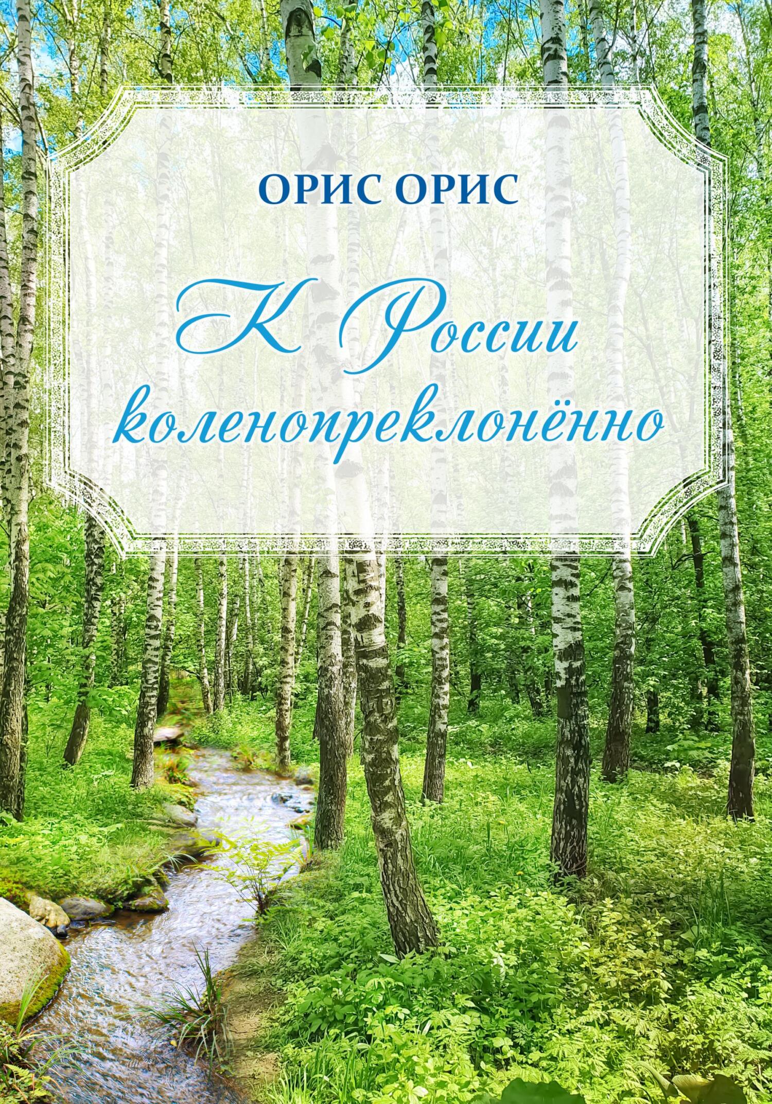 К России коленопреклонённо - Орис Орис